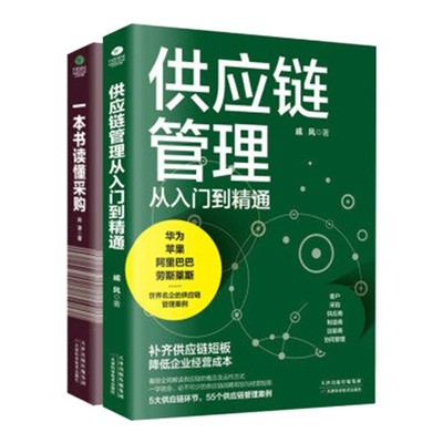 读懂采购与供应链管理书