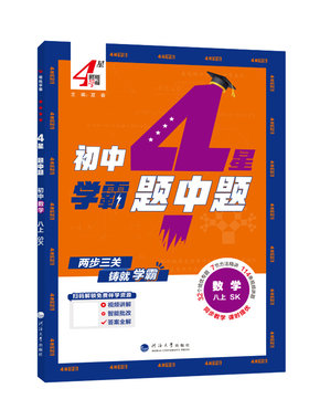 2026秋初中学霸题中题七年级上册八年级上下册九年级上下册数学物理苏科版英语译林版人教版北师版初一二三尖子生拔尖难题训练