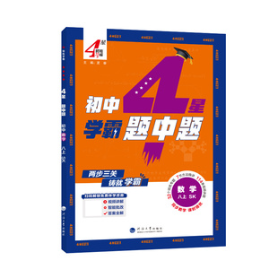 2026秋初中学霸题中题七年级上册八年级上下册九年级上下册数学物理苏科版英语译林版人教版北师版初一二三尖子生拔尖难题训练