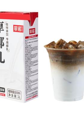 菲诺厚椰乳咖啡专用椰奶生椰拿铁椰子汁饮料浆家用植物奶伴侣商用