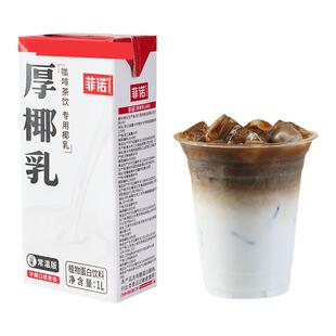 菲诺厚椰乳 生椰拿铁椰子汁椰浆家用咖啡伴侣商用生打椰炭烤椰奶