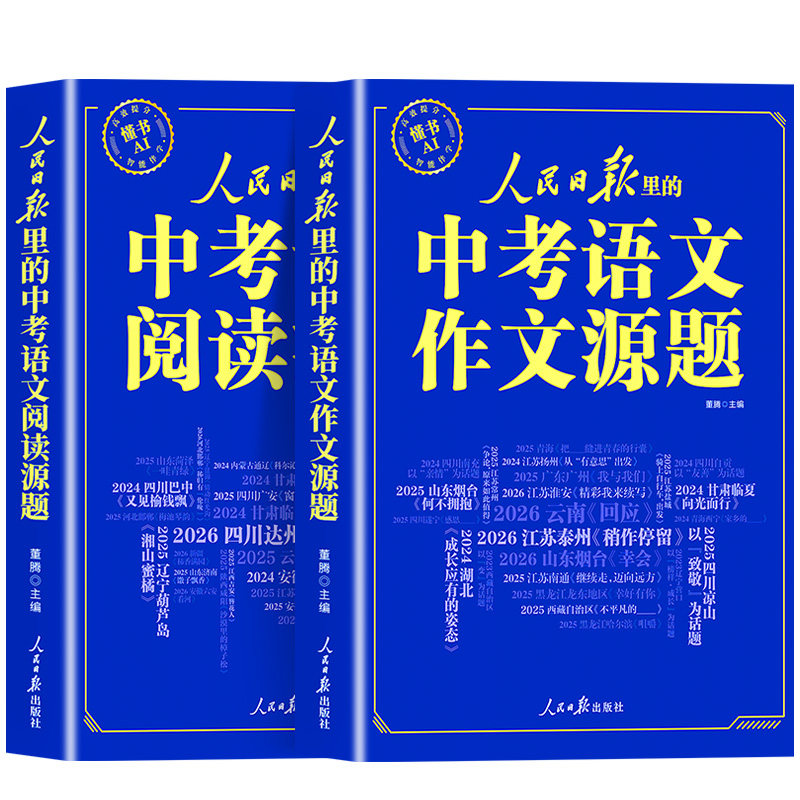 【2027新版】人民日报中考语文作文源题+中考语文阅读源题 初中语文阅读训练与作文素材大全人民日报出版社最新版2027初中作文全套