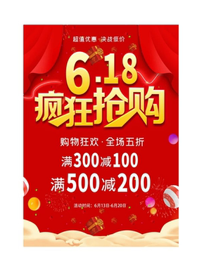 618特惠年中大促特价打折海报