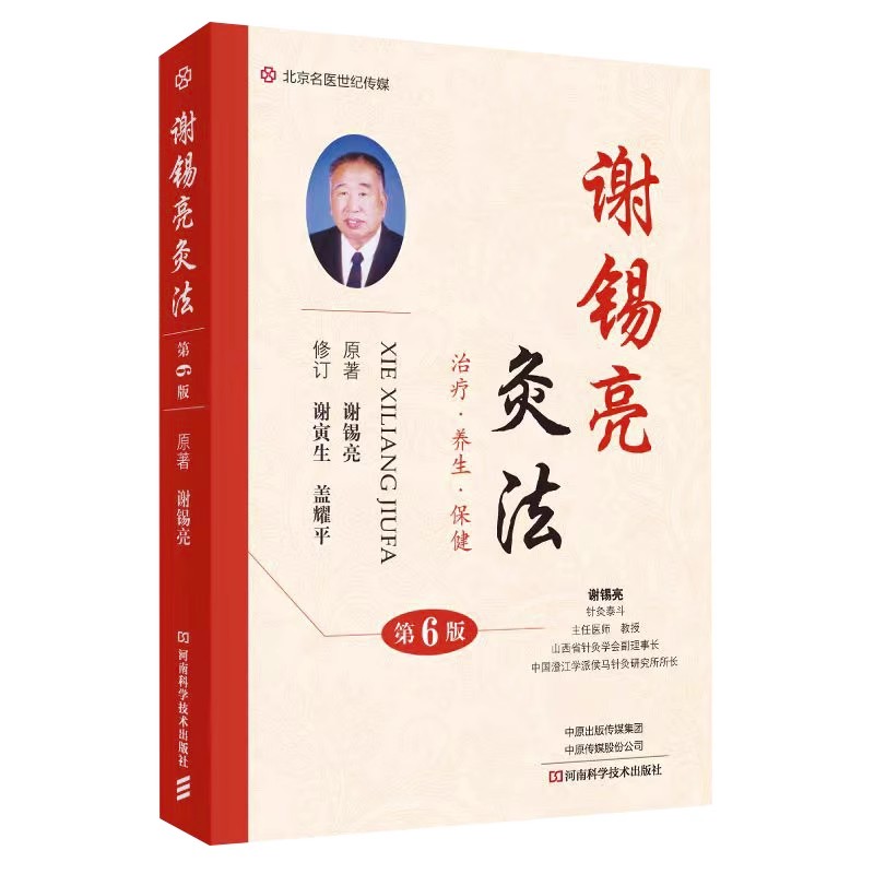 谢锡亮灸法 第6六版 中医灸法 保健常见病治疗技巧配穴法 经络腧穴位医案师生针灸治疗参考书指南 河南科学技术出版社