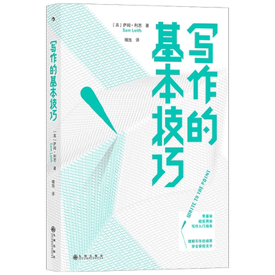写作的基本技巧 Sam Leith 著 社会科学