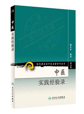 正版 中医实践经验录 现代著名老中医名著重刊丛书第7七辑 魏长春编著 人民卫生出版社9787117152891中医基础临床医论医案医话验方