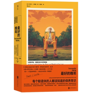 新版速发 最好的晚年 一本关于驾驭流逝生命的书 从科普角度为读者讲解晚年生活是怎样 心理健康中老年科学睡眠养生书籍 后浪直营