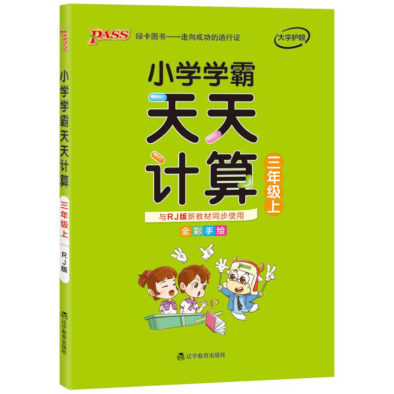 【人教版】学霸天天计算小学三年级数学专项训练上下册同步课本竖式计算学生口算笔算心算速算进阶能力提升达人能手PASS绿卡图书