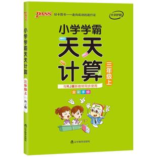 2026春小学学霸天天计算三年级数学人教版专项训练上下册同步课本竖式计算学生口算笔算心算速算进阶能力提升达人能手PASS绿卡正版