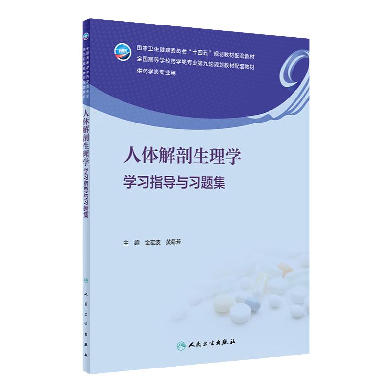 人体解剖生理学学习指导与习题集 人卫正版练习题配套教材题集本科生物化学分子生物学解剖生理学基础书籍人民卫生出版社