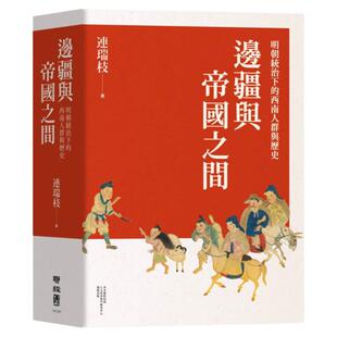 预售 连瑞枝《边疆与帝国之间:明朝统治下的西南人群与历史》联经出版公司