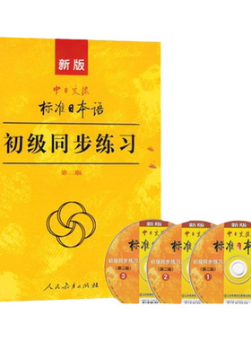 新标准日本语初级同步练习