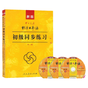 现货正版【赠视频】新标准日本语初级同步练习（版）新编日语练习题 标日初级日语入门 自学 零基础 可搭综合日语教材 日语字帖