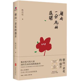 全新正版 朝向一朵花的盛开 陈应松写给大家回归生命本真的指南书 鲁迅文学奖中国好书获得者 全国初高中语文阅读试题 中国文学