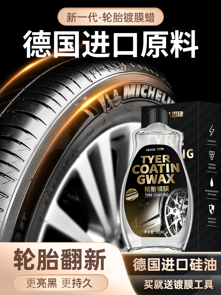 汽车轮胎光亮剂蜡增黑持久防水轮胎宝车胎保护釉镀膜剂防老化翻新