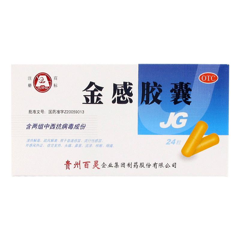 贵州百灵鸟金感胶囊0.45g*24粒咳嗽鼻塞流涕风热头痛发热感冒药