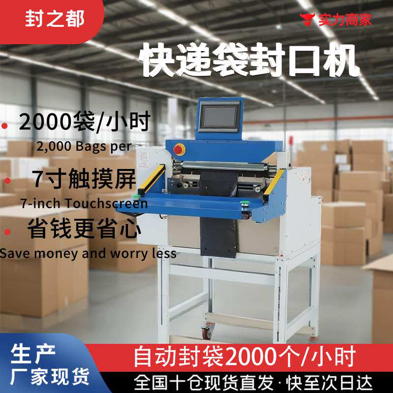封之都快递袋全自动封口电商标打包机投机快递仓贴袋云包裹袋工厂