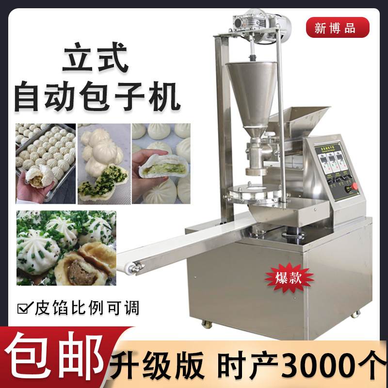 全自动包子机商用小型单斗/双斗包子成型机包子馒头馅饼一体机器