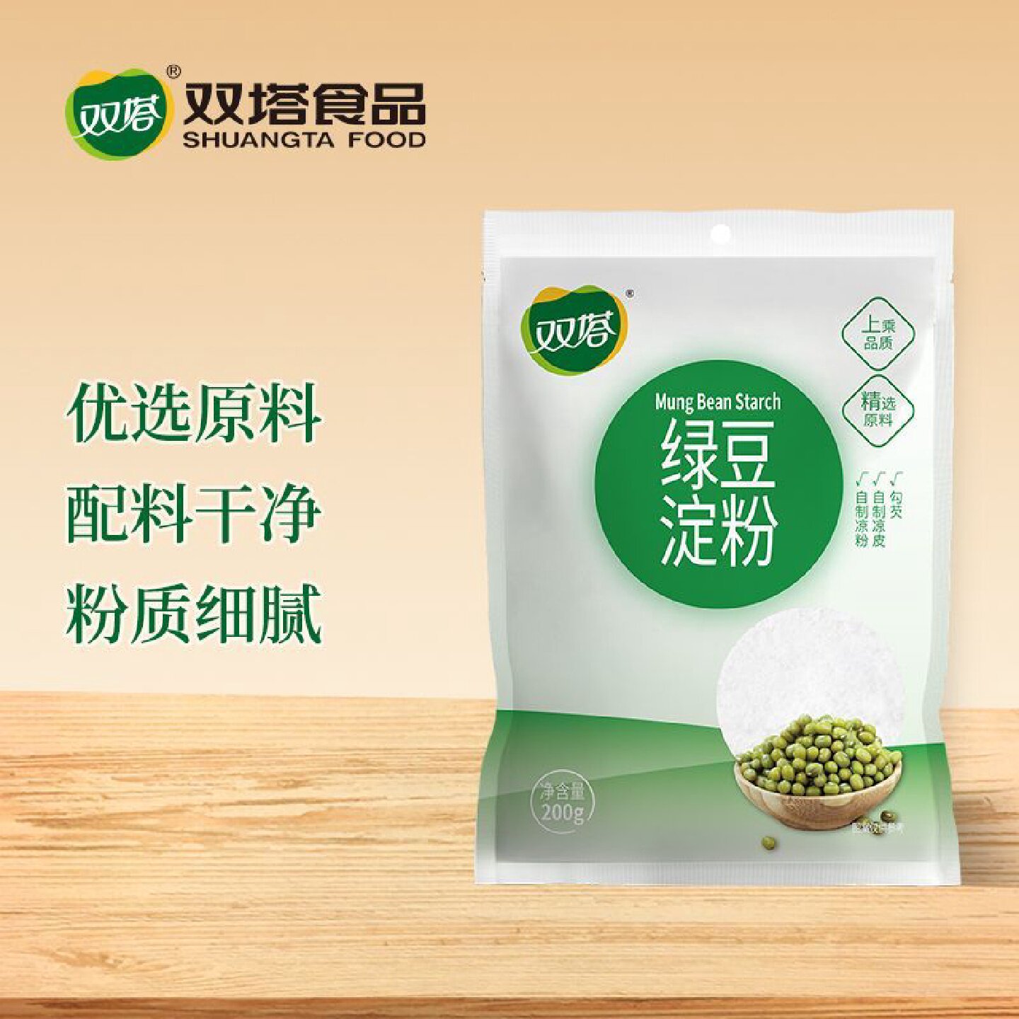 双塔绿豆淀粉200g纯绿豆淀粉做凉粉自制凉粉凉皮家用食用绿豆淀粉