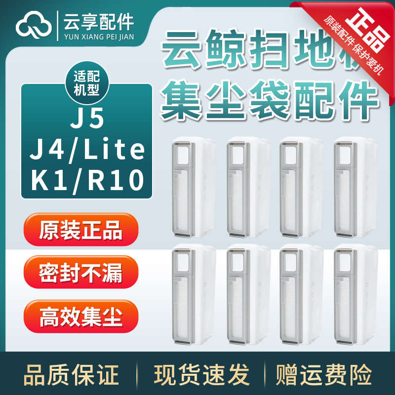 云鲸J4Lite扫地机集尘袋j5逍遥K1一次性灰尘袋R10拖布主刷罩滤网