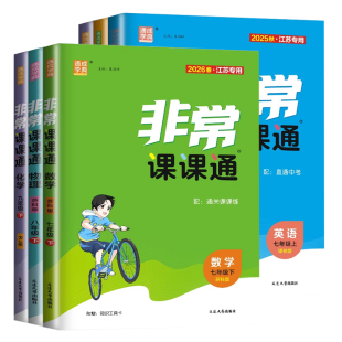 2026非常课课通七八九年级上下册语文数学英语物理化学历史道德与法治 789年级人教苏科译林版沪教版江苏同步初一二三课时讲解任选