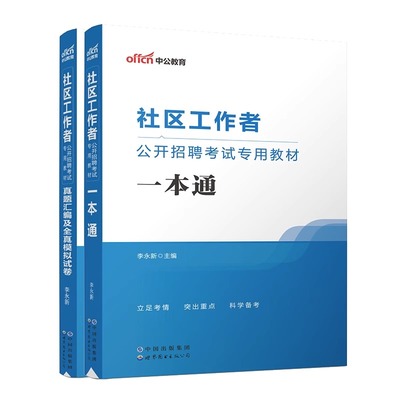 中公社区工作者考试教材题库真题
