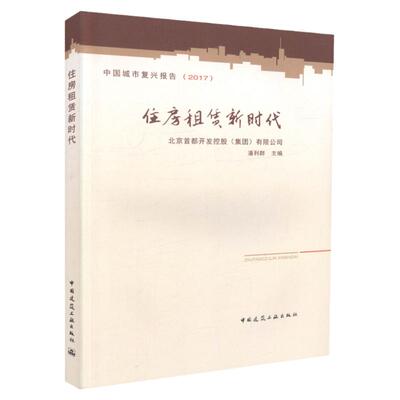 住房租赁新时代 中国城市复兴报告2017 城市复兴理论的发展沿革 城市复兴评估的概念框架与指数构建 潘利群 主编 中国建筑工业出版