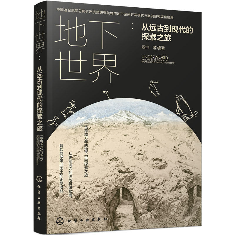 地下世界 从远古到现代的探索之旅 地球第四国土 史前洞窟地下神殿避难迷宫古代水利工程暗物质地下实验室 地理科学科普百科读物书