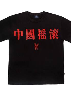 【送摇滚物料】刺绣t恤260g重磅