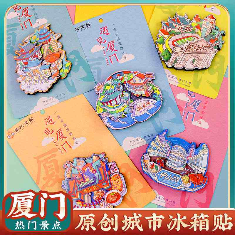 新品 原创国潮创意厦门中国内城市磁贴磁铁冰箱贴鼓浪屿曾厝垵纪