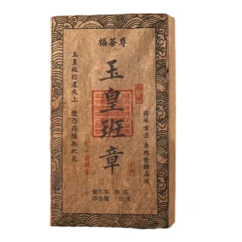 福茶尊手工云南勐海普洱茶老熟茶