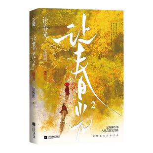 正版 让春光2完结篇这碗粥著新增出版番外追妻漫漫浪子回头古风言情小说