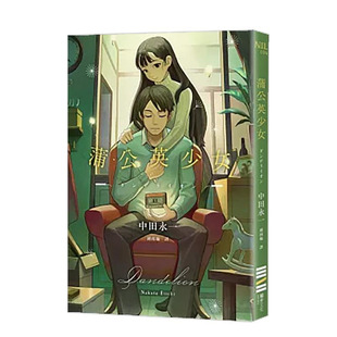【现货】蒲公英少女 台版原版中文繁体翻译文学 中田永一（乙一） 城邦-独步文化 正版进口书