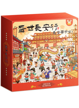 马年送礼盛世长安行儿童财商大富翁桌面游戏手棋新年生日礼盒桌游