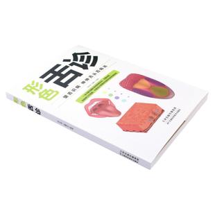 奇效舌诊辩证图解大全经典中医启蒙书籍临床现代五行全息儿童十讲入门到精通舌苔诊断零基础自学一学就会跟老中医望舌识病百病消