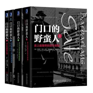 门口的野蛮人1-4全套4册 史*强悍的资本收购+KKR与资本暴利的崛起+对冲基金与上市公司的战争+华尔街群狼之战金融投资股权收购书籍