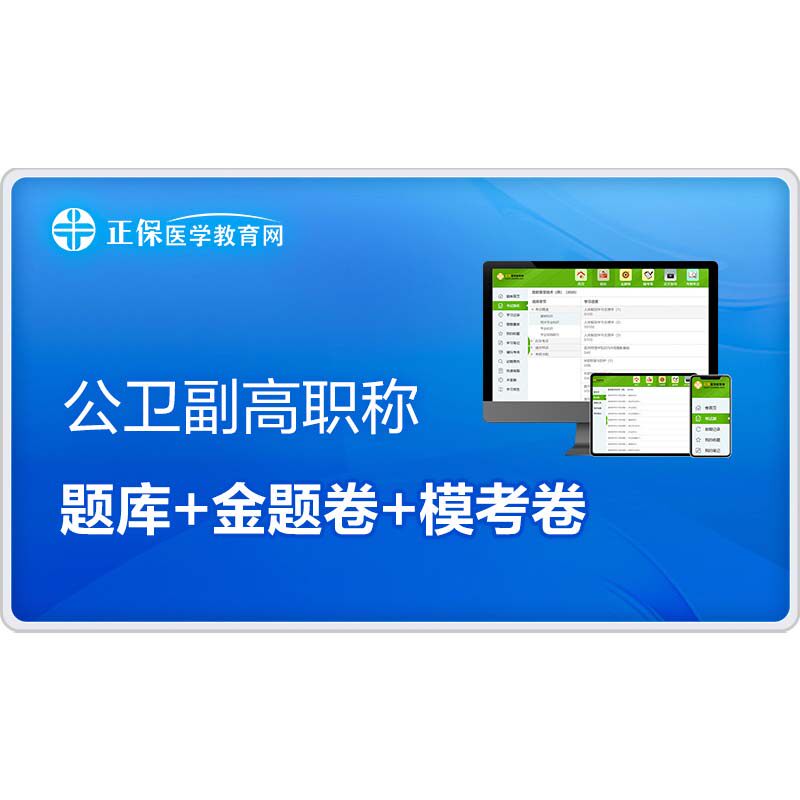医学教育网公共卫生疾病控制副高考试题库 公卫副主任医师模考卷