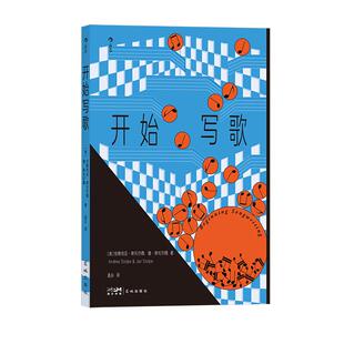 【附音频】后浪正版现货 开始写歌 写歌指南 乐理科普写歌百科 歌词旋律和声 流行音乐 伯克利音乐学院参考书 音乐训练艺术书籍