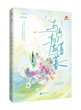 现货特签 与你朝朝暮暮 牧童牛牛 原名她不是我的白月光 现言豪门言情情感小说书 先婚后爱追妻火葬场破镜重圆双洁甜虐文 番茄小说