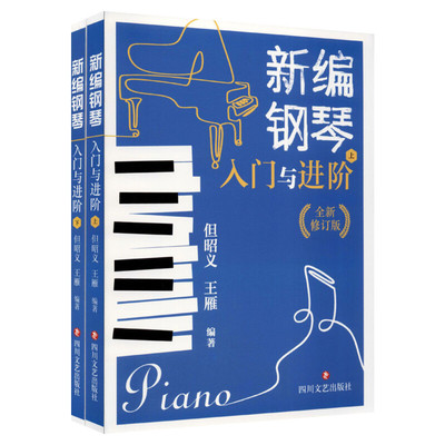 【新华文轩】新编钢琴入门与进阶 全新修订版(全2册) xx 正版书籍 新华书店旗舰店文轩官网 四川文艺出版社