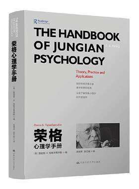 当当网 荣格心理学手册 雷诺斯·K.帕帕多普洛斯（Renos K. Papadop 中国人民大学出版社 正版书籍