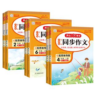 开心同步作文三年级四年级下册五六年级上册人教版小学语文同步作文2026春季新版看图写话写作素材阅读理解专项训练答题模板黄冈书