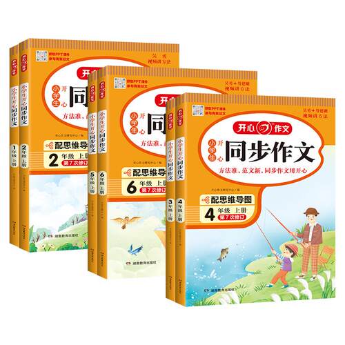 开心同步作文三年级上册四年级五六年级下册人教版小学语文同步作文2026秋季新版看图写话写作素材阅读理解专项训练答题模板黄冈书