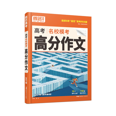腾远名校模考语文高分作文