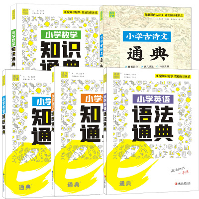 通成学典e通典小学数学英语语文知识通典古诗文通典通用版人教版一二三四五六年级小升初资料包基础知识大全