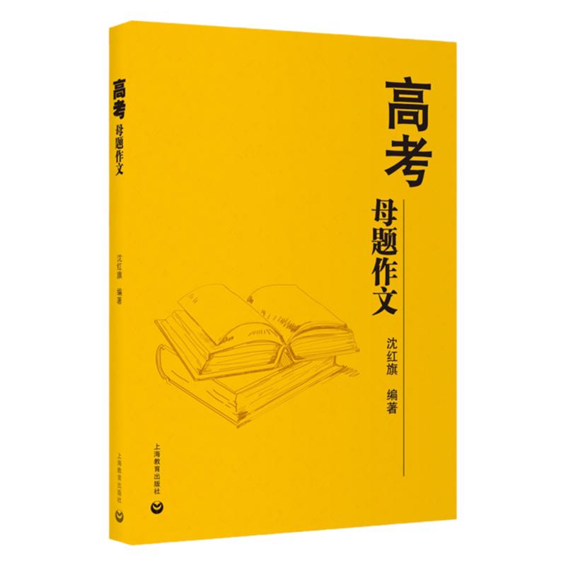 2024新版高考母题作文沈红旗上教作文高考语文写作指导高考作文素材大全高中生作文写作辅导范文赏析上海教育出版社