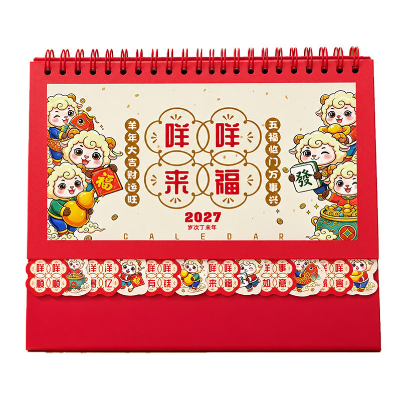 2027年羊年十三张台历日历定制