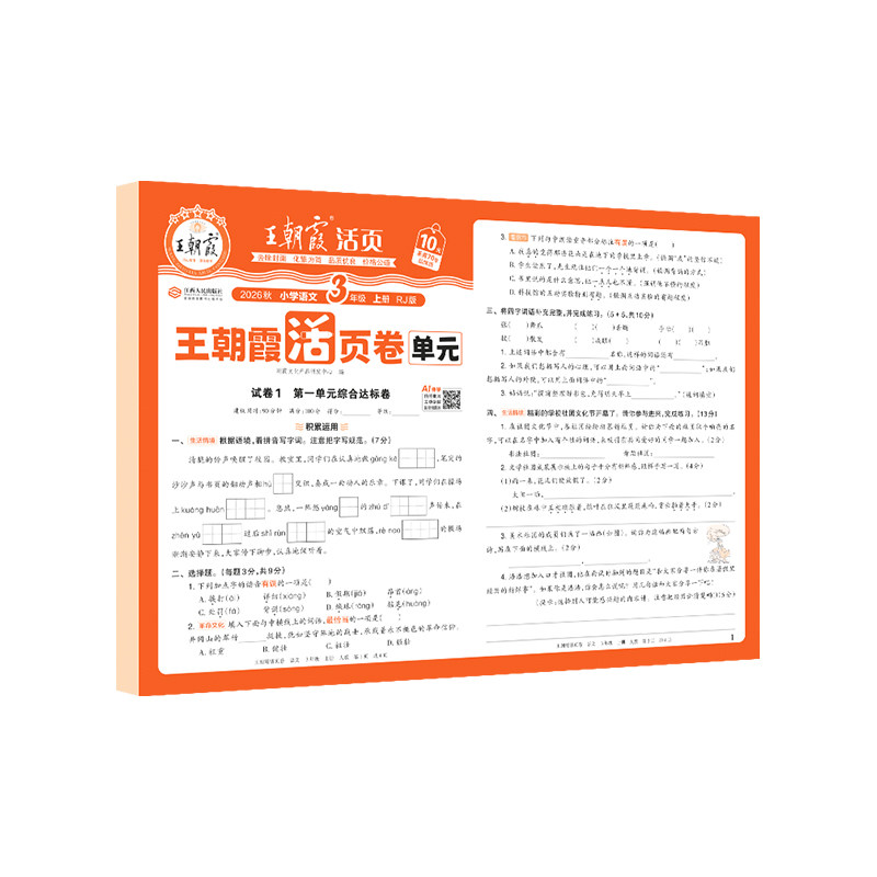 2026新版王朝霞单元活页卷小学试卷一二三四五六年级上册同步试卷全套语文英语数学人教版北师大苏教活页默写计算练习册单元测
