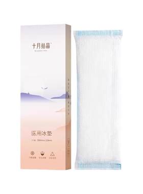 十月结晶产妇冷敷垫医用冰垫