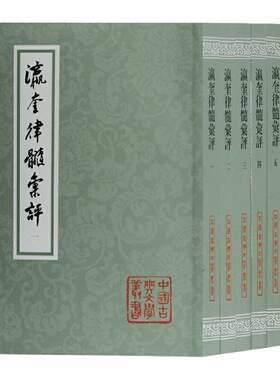 当当网 瀛奎律髓汇评(全五册)(平)(中国古典文学丛书) [元]方回 选评,李庆甲 集评校点 古籍注释/校勘/笺注/校